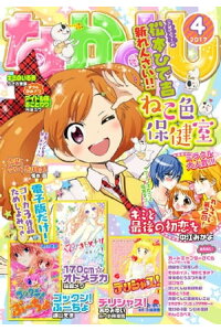 楽天kobo電子書籍ストア なかよし 17年4月号 17年3月3日発売 なかよし編集部 楽天kobo電子書籍ストア なかよし 17年4月号 17年3月3日発売 なかよし編集部